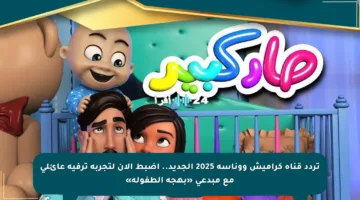 تردد قناة كراميش ووناسة 2025 الجديد.. اضبط الآن لتجربة ترفيه عائلي مع مبدعي «بهجة الطفولة»